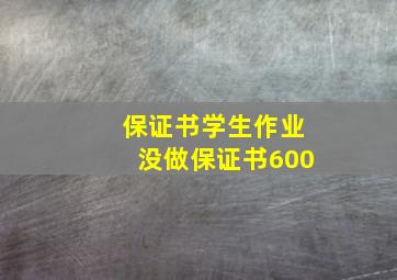 保证书学生作业没做保证书600