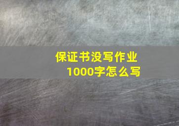 保证书没写作业1000字怎么写