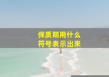 保质期用什么符号表示出来