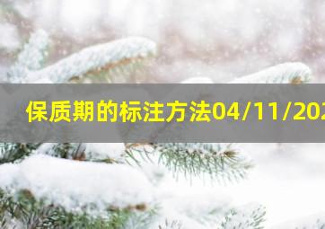 保质期的标注方法04/11/2021