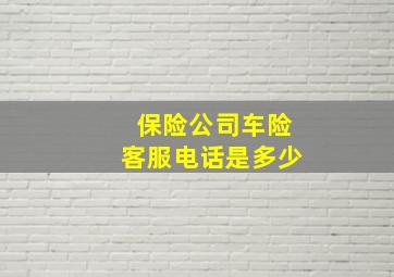 保险公司车险客服电话是多少