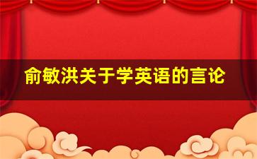 俞敏洪关于学英语的言论