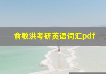 俞敏洪考研英语词汇pdf