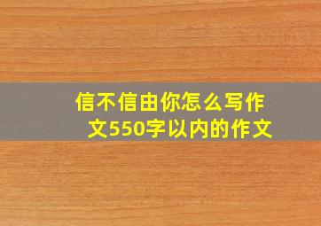 信不信由你怎么写作文550字以内的作文