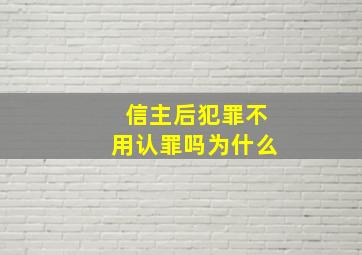 信主后犯罪不用认罪吗为什么