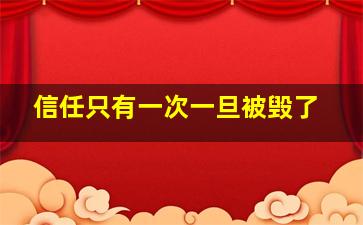 信任只有一次一旦被毁了