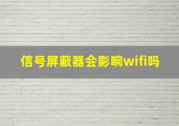 信号屏蔽器会影响wifi吗