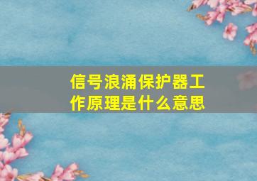 信号浪涌保护器工作原理是什么意思