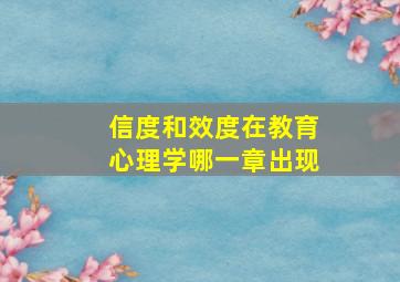 信度和效度在教育心理学哪一章出现