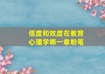 信度和效度在教育心理学哪一章粉笔