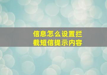 信息怎么设置拦截短信提示内容