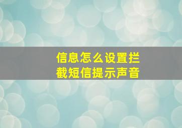 信息怎么设置拦截短信提示声音