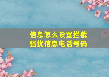 信息怎么设置拦截骚扰信息电话号码