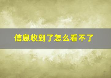 信息收到了怎么看不了