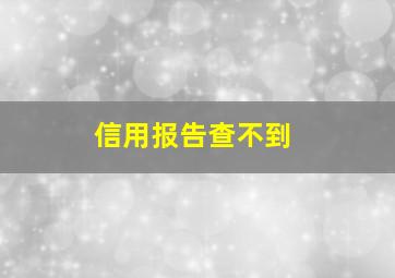 信用报告查不到