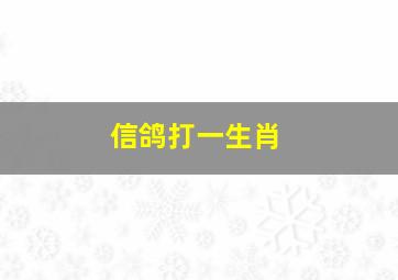 信鸽打一生肖