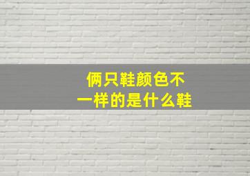 俩只鞋颜色不一样的是什么鞋