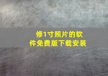 修1寸照片的软件免费版下载安装