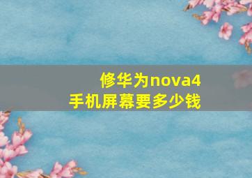 修华为nova4手机屏幕要多少钱