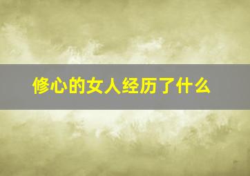 修心的女人经历了什么