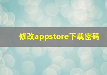 修改appstore下载密码