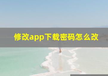 修改app下载密码怎么改