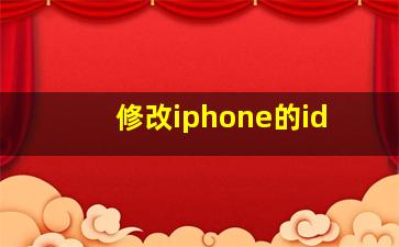 修改iphone的id