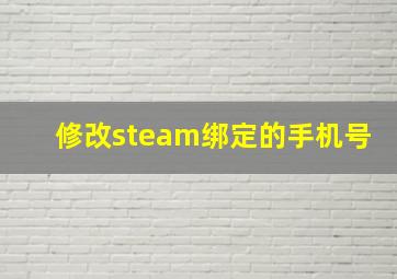 修改steam绑定的手机号