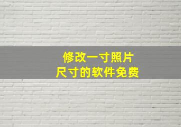 修改一寸照片尺寸的软件免费