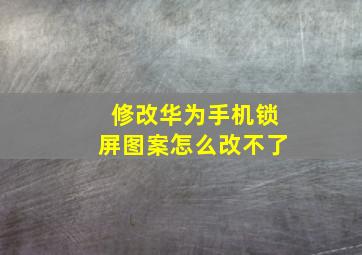 修改华为手机锁屏图案怎么改不了