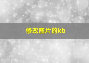 修改图片的kb