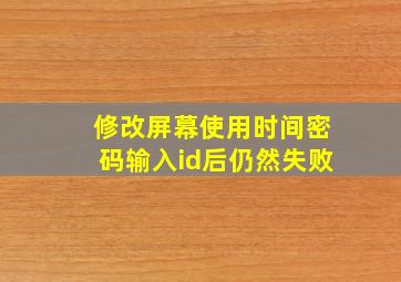 修改屏幕使用时间密码输入id后仍然失败