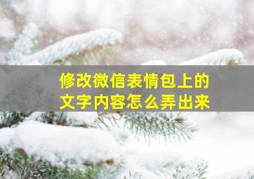 修改微信表情包上的文字内容怎么弄出来