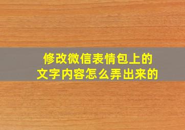 修改微信表情包上的文字内容怎么弄出来的