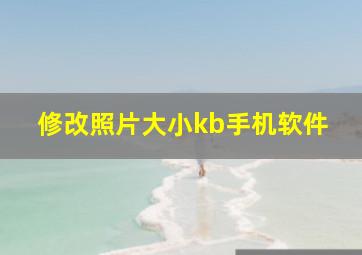 修改照片大小kb手机软件