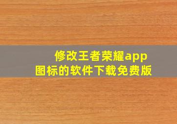 修改王者荣耀app图标的软件下载免费版