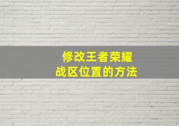 修改王者荣耀战区位置的方法