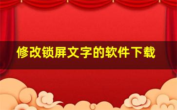 修改锁屏文字的软件下载