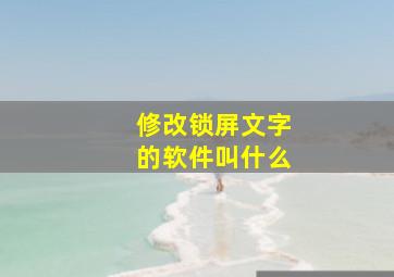 修改锁屏文字的软件叫什么