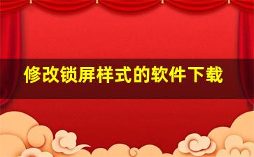 修改锁屏样式的软件下载