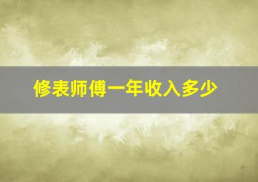 修表师傅一年收入多少