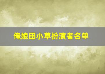 俺娘田小草扮演者名单