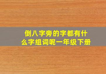 倒八字旁的字都有什么字组词呢一年级下册