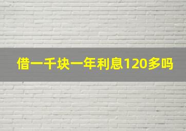 借一千块一年利息120多吗