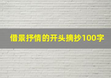 借景抒情的开头摘抄100字