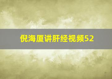 倪海厦讲肝经视频52