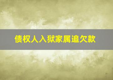 债权人入狱家属追欠款