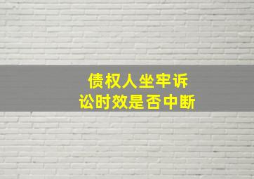 债权人坐牢诉讼时效是否中断