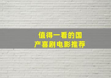 值得一看的国产喜剧电影推荐