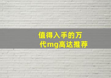 值得入手的万代mg高达推荐